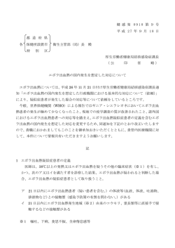 エボラ出血熱の国内発生を想定した対応について