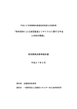 「粉末成形による金型製造とリサイクルに関する手法 と材料の開発」 研究