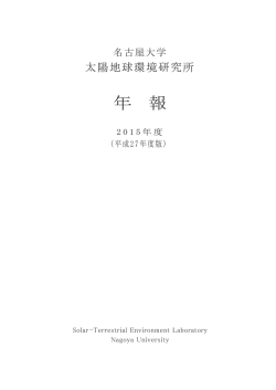 2015年度版 - 名古屋大学太陽地球環境研究所