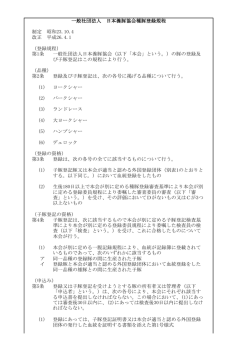 （品種） 第2条 登録及び子豚登記は、次の各号に掲げる品種について行う