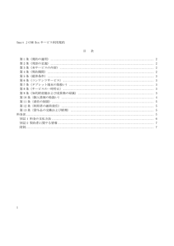 1 Smart J:COM Box サービス利用規約 目 次 第 1 条（規約の適用