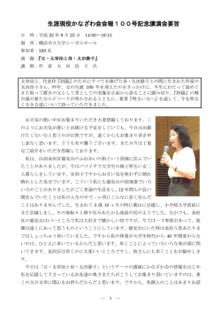 記念講演会：『父・太宰治と母・太田静子』