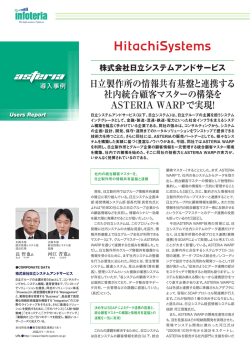 日立製作所の情報共有基盤と連携する 社内統合顧客マスターの構築を