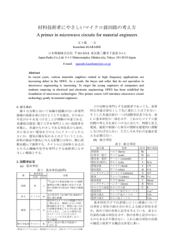 材料技術者にやさしいマイクロ波回路の考え方 A primer in microwave