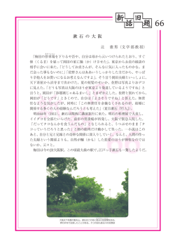 No.66 ｢漱石の大阪｣（PDF:232KB）