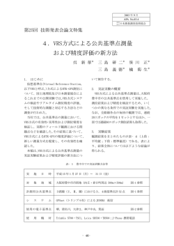 4．VRS方式による公共基準点測量 および精度評価の新方法