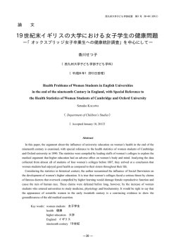 19世紀末イギリスの大学における女子学生の健康問題