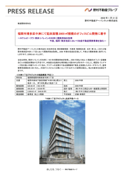 野村不動産アーバンネットニュースリリース 福岡市博多区中洲にて延床