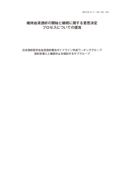 維持血液透析の開始と継続に関する意思決定