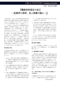 「職務発明規定の改正―従業者の発明、法人帰属可能に―」と題する