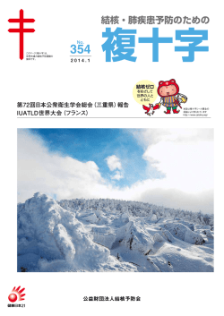 354号 - 結核予防会