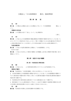 宗教法人「日本基督教団 教会」規則(準則)