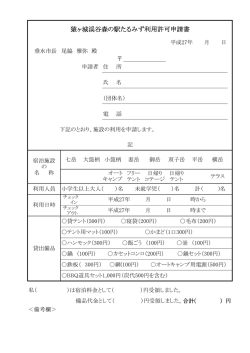猿ヶ城渓谷森の駅たるみず利用許可申請書