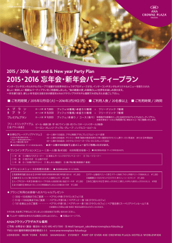 2015・2016 忘年会・新年会パーティープラン