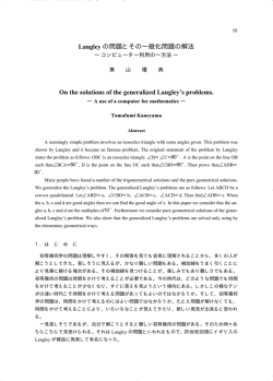 Langley の問題とその一般化問題の解法 On the solutions of the
