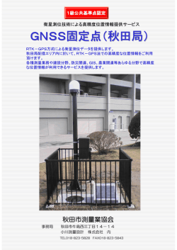 GNSS固定点（秋田局）