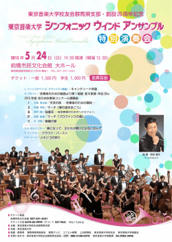 東京音楽大学校友会・群馬県支部 創設20周年記念