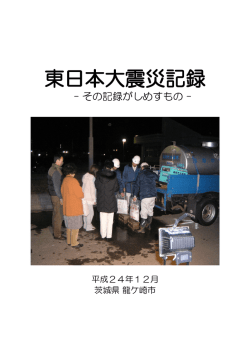 東日本大震災記録 – その記録がしめすもの