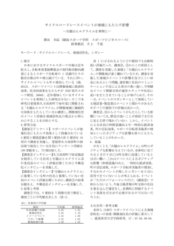 サイクルロードレースイベントが地域にもたらす影響