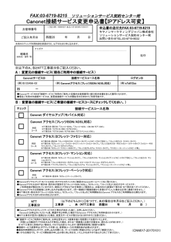 Canonet接続サービス変更 更申込書【IPアドレス可変】