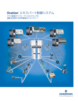 Ovation™ エキスパート制御システム