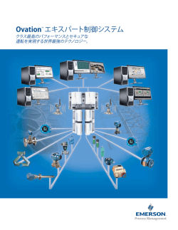 Ovation&trade; エキスパート制御システム