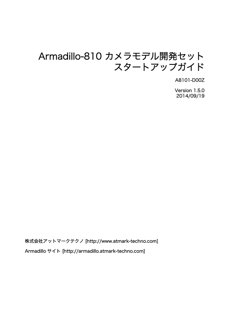 Armadillo 810 カメラモデル開発セットスタートアップガイド