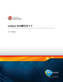 Uniface APS移行ガイド