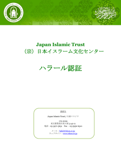 ハラール認証 - Japan Islamic Trust