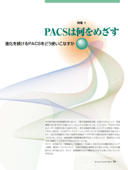 PACSは何をめざす