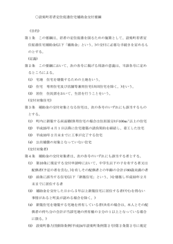 設楽町若者定住促進住宅補助金交付要綱 (目的) 第1条 この要綱は