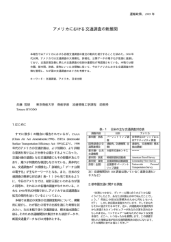 アメリカにおける交通調査の新展開