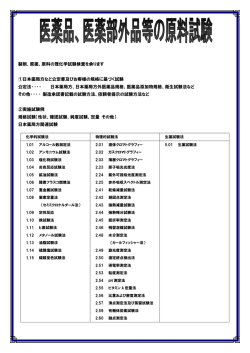 製剤、原薬、原料の理化学試験検査を承ります ①日本薬局方など公定書