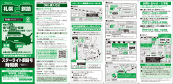 スターライト釧路号時刻表・ポケット版（2016年3月13日改正）
