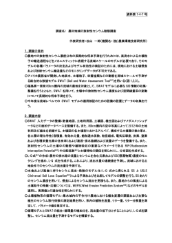 資料第 1-4-7 号 調査名： 農村地域の放射性セシウム動態調査 代表研究