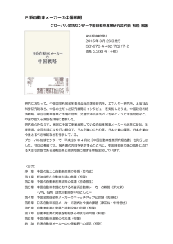 日系自動車メーカーの中国戦略