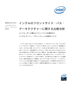 インテルのフロントサイド・バス・ アーキテクチャーに関する比較分析