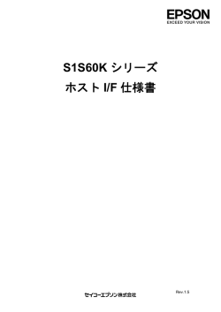 S1S60K シリーズ ホスト I/F 仕様書