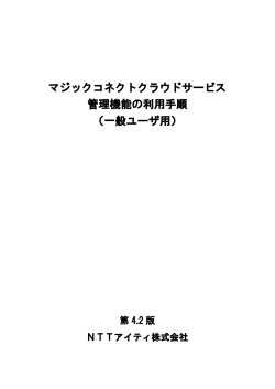 マジックコネクトクラウドサービス 管理機能の利用手順 （一般ユーザ用）