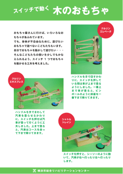 木のおもちゃ - 横浜市総合リハビリテーションセンター