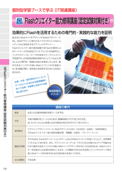 Flashクリエイター能力修得講座（認定試験対策付き）