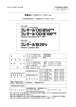インタビューフォーム - 大塚製薬 医薬関係者向け情報