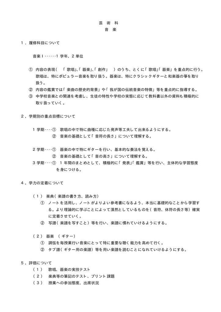 芸 術 科 音 楽 1 履修科目について 音楽 1学年 2単位