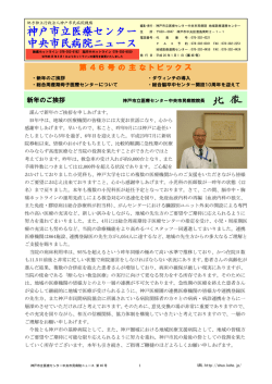 病院ニュース第46号 - 神戸市立医療センター中央市民病院