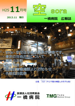 2013年11月号 - 医療法人社団 青葉会 一橋病院