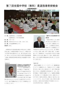第 7 回全国中学校（教科）柔道指導者研修会