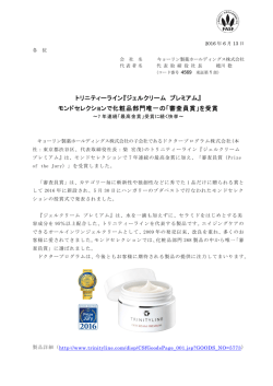『ジェルクリーム プレミアム』 モンドセレクションで化粧品部門唯一の