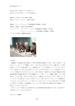 第4回東京セミナー 1/18 第 4 回「新しい北東アジア」東京セミナー 北東