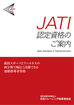 認定資格の ご案内 - JATI