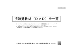 視聴覚教材（DVD）全一覧
